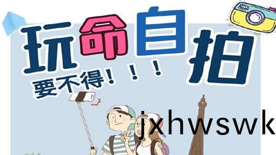 “翫(wan)命”自(zi)拍，要不(bu)得！--四(si)川國晉消(xiao)防