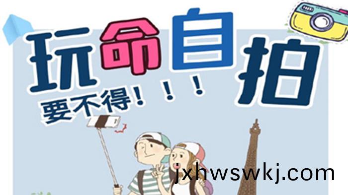 “翫命”自拍(pai)，要不得！_700