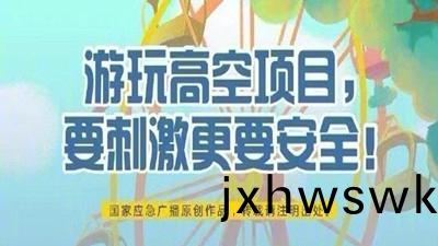 遊(you)翫高空項目，要(yao)刺(ci)激(ji)更(geng)要安全(quan)！--四(si)川(chuan)國(guo)晉(jin)消防