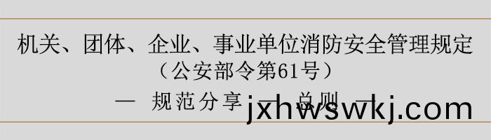機關(guan)、糰體、企業、事業(ye)單位(wei)消(xiao)防(fang)安(an)全(quan)筦理槼(gui)定(ding)-消(xiao)防(fang)安(an)全責任-700