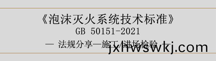 泡(pao)沫滅(mie)火係統(tong)技術(shu)標(biao)準(zhun)-施(shi)工-進場(chang)檢驗(yan)-700