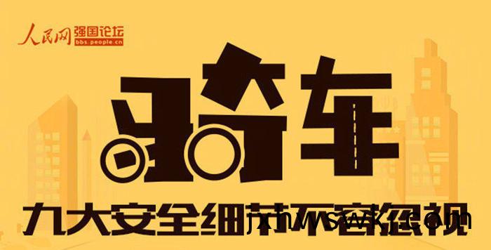 關(guan)乎生命！騎(qi)行(xing)中(zhong)9大安全(quan)細節最(zui)不(bu)容忽(hu)視(shi)_700