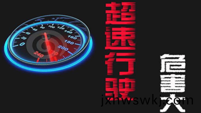 超(chao)速(su)行(xing)駛的(de)危(wei)害有哪(na)些？_700