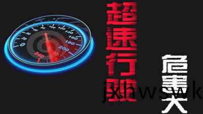 超速行駛(shi)的危害有(you)哪(na)些？--四(si)川國晉(jin)消(xiao)防(fang)