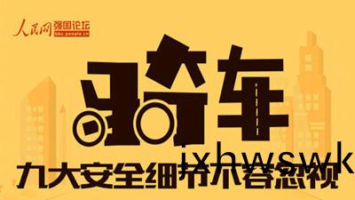 關乎生(sheng)命！騎(qi)行中9大(da)安(an)全細節最(zui)不(bu)容忽視--四川(chuan)國晉(jin)消(xiao)防(fang)