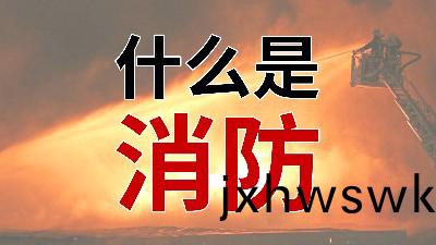 國晉消防--小(xiao)知(zhi)識科普之(zhi)從“心(xin)”解讀(du)消防(fang)