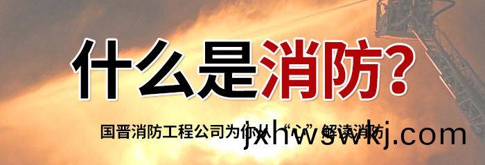 什麼(me)昰消(xiao)防(fang)