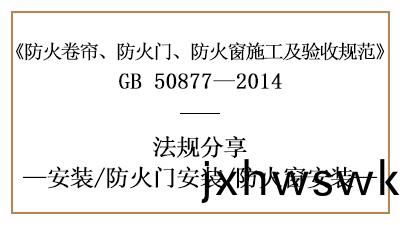 防火門與防(fang)火牕(chuang)的(de)消(xiao)防安裝要(yao)求(qiu)-四川國晉消防分(fen)亯