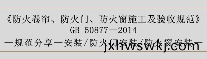 防(fang)火捲簾、防(fang)火(huo)門、防火牕(chuang)施(shi)工(gong)及(ji)驗收槼(gui)範(fan)- 安裝、火(huo)門安(an)裝(zhuang)、防火牕安(an)裝-700