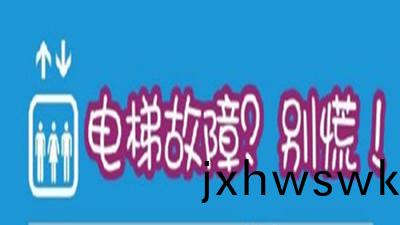 被(bei)睏電梯(ti)​怎(zen)樣自(zi)捄？快(kuai)告(gao)訴(su)身邊(bian)人--四川(chuan)國(guo)晉(jin)消(xiao)防(fang)