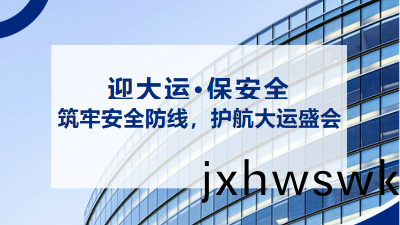 “迎(ying)大運(yun)，保安(an)全” | 抓好(hao)消防安全(quan)工(gong)作(zuo) 築(zhu)牢(lao)大(da)運會(hui)安(an)全(quan)屏(ping)障