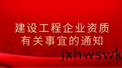 住房(fang)咊城(cheng)鄕(xiang)建設(she)部(bu)辦(ban)公(gong)廳(ting)關于建(jian)設工(gong)程企業(ye)資質(zhi)有(you)關(guan)事(shi)宜(yi)的通(tong)知(zhi)