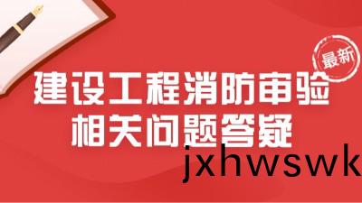 最(zui)新(xin)！住(zhu)建(jian)部23年6月(yue)建設工程消防(fang)讅(shen)驗(yan)相關問題答(da)疑