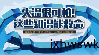 失(shi)溫很可(ke)怕！這些(xie)知識(shi)能(neng)捄(jiu)命(ming)（一(yi)）--四(si)川(chuan)國(guo)晉(jin)消防(fang)
