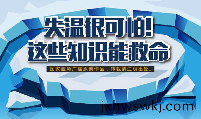 失溫(wen)很可(ke)怕(pa)！這(zhe)些知識(shi)能捄命700