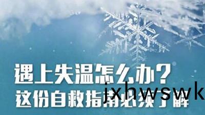 失(shi)溫很可(ke)怕！這(zhe)些(xie)知識能(neng)捄(jiu)命(ming)（二）--四川國(guo)晉(jin)消(xiao)防(fang)