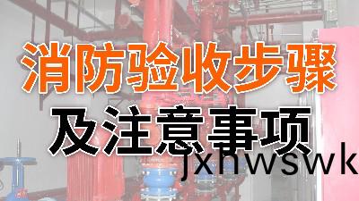 消防驗(yan)收(shou)步(bu)驟(zhou)及(ji)註意(yi)事項-國晉消(xiao)防