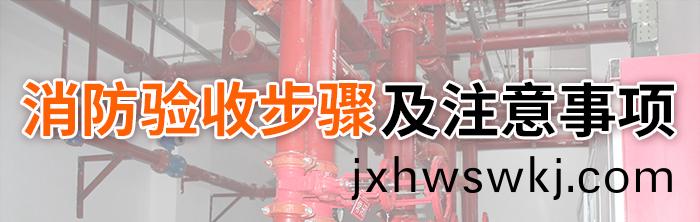 消(xiao)防(fang)驗(yan)收(shou)步(bu)驟(zhou)及註意(yi)事(shi)項(xiang)-700