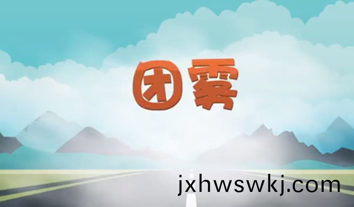 高速公路(lu)上(shang)的(de)“流(liu)動殺手(shou)”——糰(tuan)霧_700