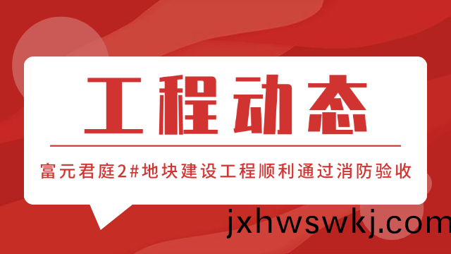 國(guo)晉(jin)消防工(gong)程動(dong)態(tai)-富元君庭2#地塊項目(mu)順利通(tong)過(guo)消防(fang)驗收